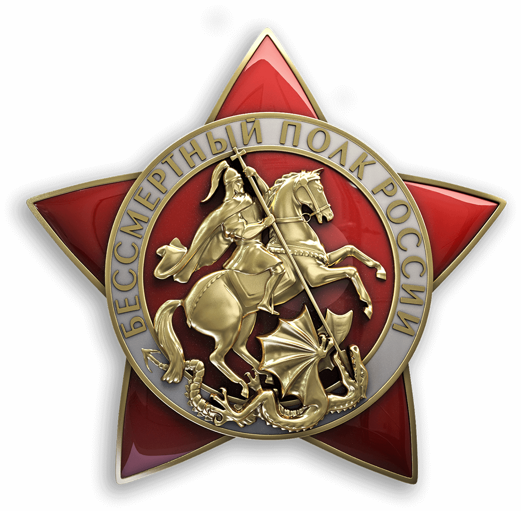 Бессмертный полк России 