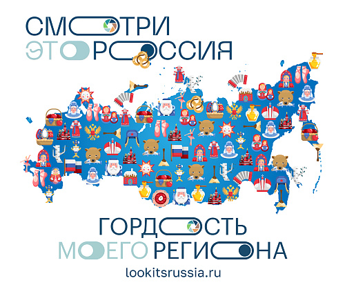 Успейте подать заявку для участия во всероссийском школьном конкурсе «Смотри, это Россия!»