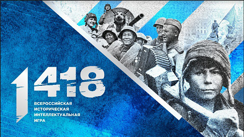 Открыта регистрация на Всероссийскую историческую интеллектуальную игру «1418»