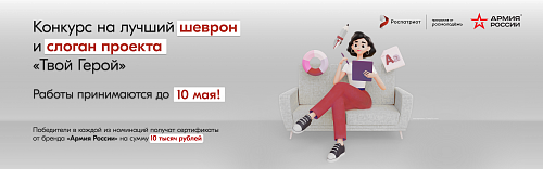 Конкурс на лучший слоган и макет шеврона для проекта «ТВОЙ ГЕРОЙ» запущен программой Роспатриот